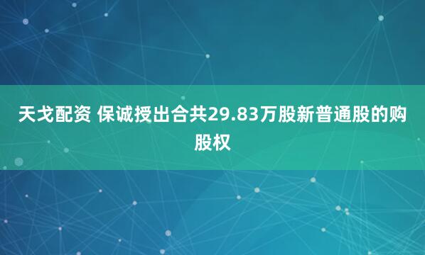 天戈配资 保诚授出合共29.83万股新普通股的购股权